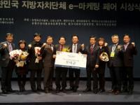 부여군 굿뜨래 6년 연속 e마케팅 페어 수상