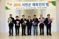 서천군, 체육인의 밤 행사 개최