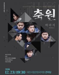 대전시립연정국악원, 창작국악팀 '바라지' 공연