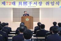 대구중부署, 제72대 구희천 서장 취임식 개최