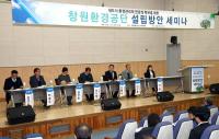 창원시정연구원, 창원환경공단 설립 필요 제기
