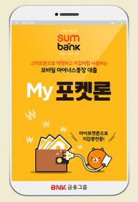  BNK금융 썸뱅크, 스마트폰으로 약정하는  ‘My 포켓론’ 출시 
