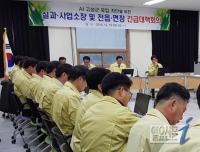  AI 유입으로 고성군을 지킬 만반의 준비태세 완료 