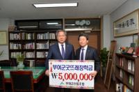 정우성 부여군산림조합장, 장학금 500만원 기탁