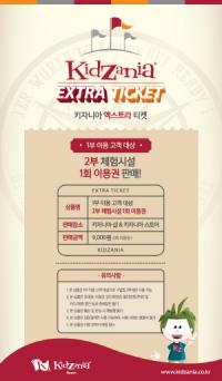 키자니아, 라이프 스타일 변화에 맞춘 틈새 상품 ‘엑스트라 티켓’ 선봬