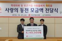 부산지방우정청, 굿네이버스에 사랑의 동전 모금액 전달