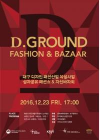 한국패션산업연구원, '성과공유 패션쇼& 자선바자회' 23일 개최