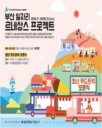 부산시, 푸드트럭 청년 창업활성화 위한 오픈식 열어