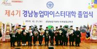 경남도, 제4기 경남농업마이스터대학 졸업식 가져