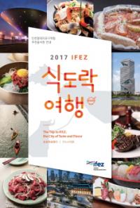 인천경제청, ‘2017 IFEZ 식도락여행’제작·배포