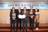 한국남동발전, ‘2016 우수 공공감사기관상’ 수상