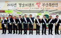  경상남도-경남농협, ‘2016년 경남 브랜드 쌀 부산특판전’ 개최
