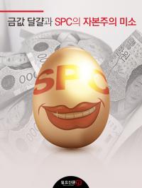 [카드뉴스] ‘금값 달걀’과 SPC의 자본주의 미소