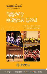 경상대 KB 청소년 음악대학, ‘받은 사랑 DREAM 콘서트’ 개최