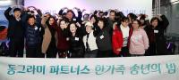 한국동그라미파트너스, 송년의 밤 행사 개최
