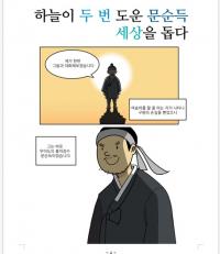 국립해양박물관, ‘해양역사인물 웹툰경진대회’ 당선작 발표