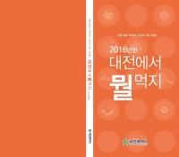 이야기가 있는 '대전 맛집 100선'