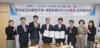세종시교육청·한국보건사회연구원, 업무협약 체결