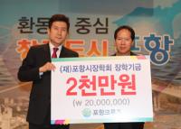 ㈜포항크루즈, 장학기금 2천만 원 기탁