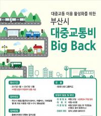 부산시, ‘부산, 대중교통비 BIG BACK 인센티브’ 제도 시행