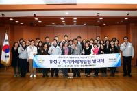 대전유성구, 위기사례 신속대응위해 전문기관과 뭉쳤다