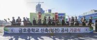 세종시교육청, 금호중 신축공사 기공식 개최