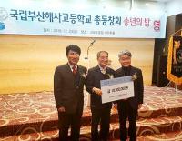 국립부산해사고등학교 총동창회, 학교발전기금 출연