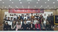 포항대, 외국인 유학생 송년 어울림한마당 개최