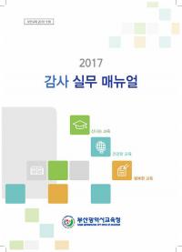 부산교육청, 참 고마운‘감사 실무 매뉴얼’첫 발간