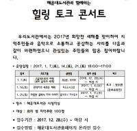 해운대도서관, '도서관과 함께하는 힐링 토크 콘서트' 개최