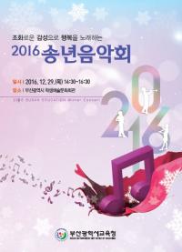 부산교육청, ‘조화로운 감성으로 행복을 노래하는 송년음악회’ 개최