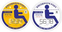 구미시, 내달부터 장애인주차표지 사각형→원형으로 변경