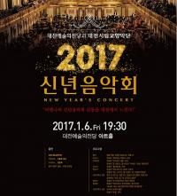 대전시립교향악단, '2017 신년음악회'