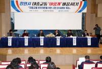 창원시 대중교통 질 높인다, 대중교통 대토론회 열려