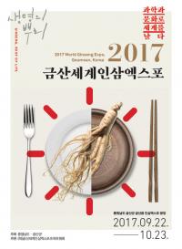 2017금산세계인삼엑스포 공식포스터 확정