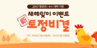 천호식품, 정유년 운수대통 토정비결 서비스 오픈
