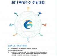 한국해양수산개발원,  ‘2017 해양수산 전망대회’ 개최
