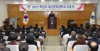 대구한의대 2017학년도 시무식, '대학혁신…새로운 대학으로 변화'