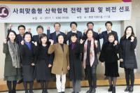수성대, '사회맞춤형 산학협력 체제'에 역량 집중…비전 선포식 가져