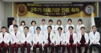 바로병원, 보건복지부지정 의료기관 인증 2주기 연속 획득