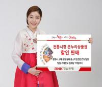 경남은행, ‘전통시장 온누리상품권 할인 판매’ 실시
