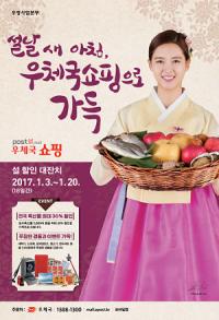 우체국쇼핑, 설 맞아 특산물 최대 30% 할인판매
