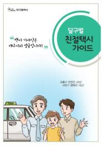 "친절 택시기사 추천 꾹~!!"…대구시, 시민추천 1000여건 접수