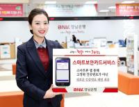 BNK경남은행, ‘스마트보안카드서비스’ 시행