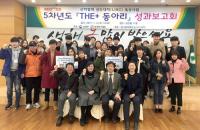 대구대 LINC사업단, '5차년도 THE+ 동아리 성과보고회' 가져