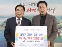 KT충남본부-새한현대자동차㈜, 대덕구에 성금품 기탁
