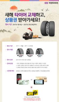 넥센타이어, ‘2017년 새해맞이 고객 사은 이벤트’ 실시