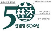 산림청 개청 50주년 “반세기 동안 가꾼 숲 더 가치있게”