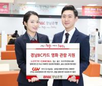 BNK경남은행, ‘경남BC카드 영화 관람 지원’