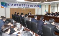 인천공항공사, 2017년 협력사 현장소장 신년간담회 개최